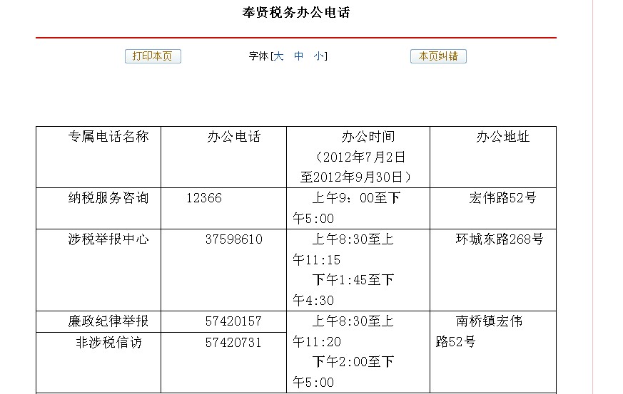 上海奉贤区税务局几点下班