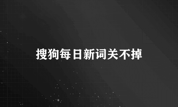 搜狗每日新词关不掉