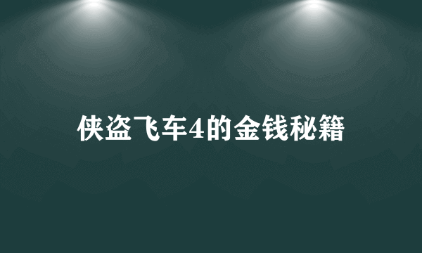 侠盗飞车4的金钱秘籍