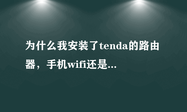 为什么我安装了tenda的路由器，手机wifi还是搜不到，是需要设置还是怎么样