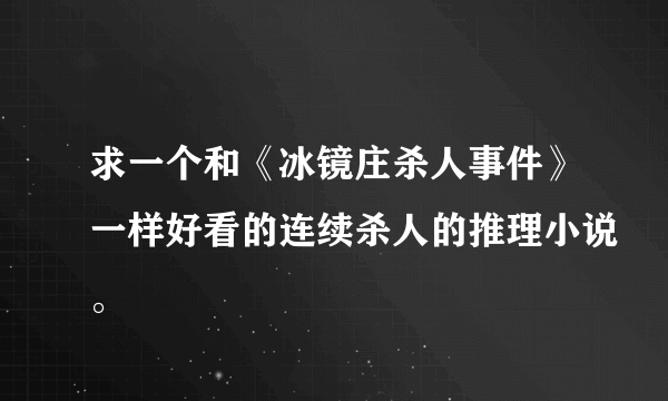 求一个和《冰镜庄杀人事件》一样好看的连续杀人的推理小说。