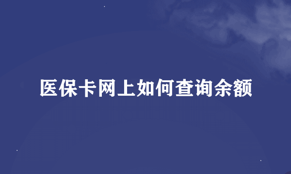 医保卡网上如何查询余额