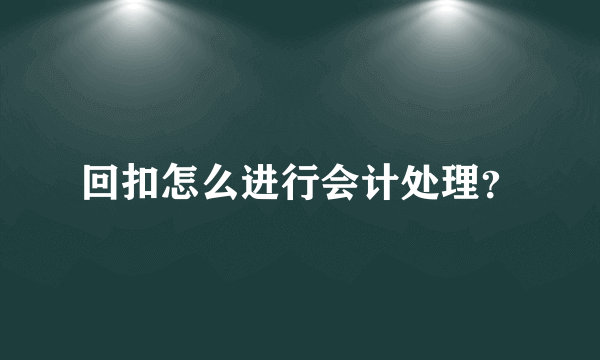 回扣怎么进行会计处理？