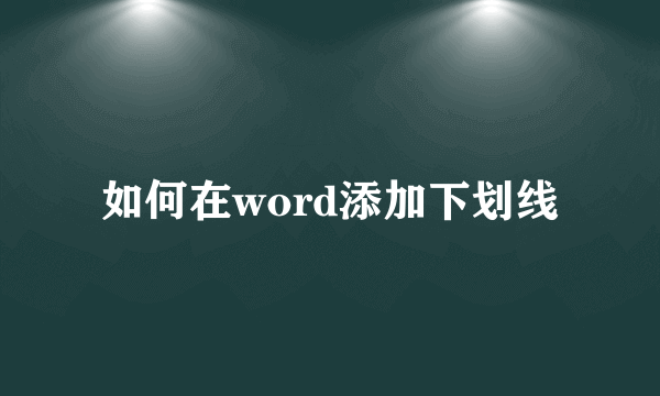 如何在word添加下划线