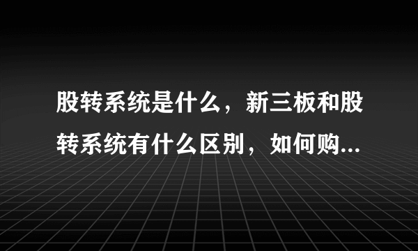 股转系统是什么，新三板和股转系统有什么区别，如何购买退市股票？