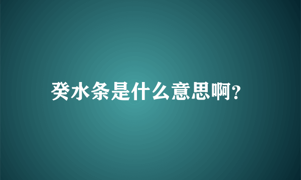 癸水条是什么意思啊？