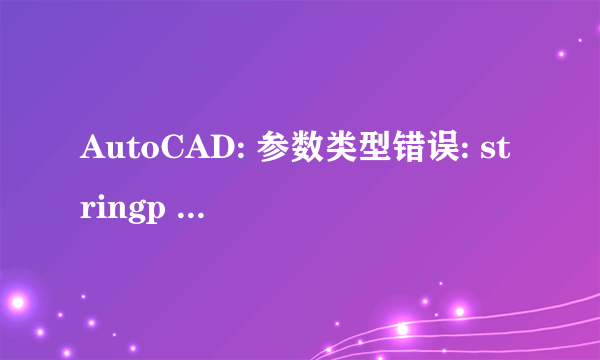 AutoCAD: 参数类型错误: stringp nil ;错误: 输入的列表有缺陷 ; 错误: no function definition: MACADDR