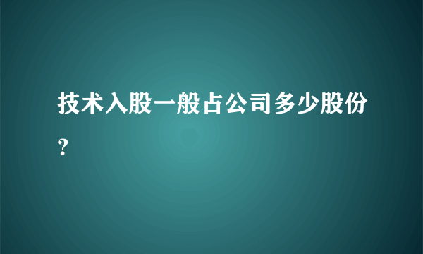 技术入股一般占公司多少股份？