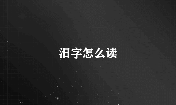 汨字怎么读