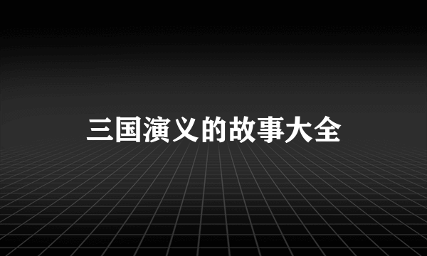 三国演义的故事大全