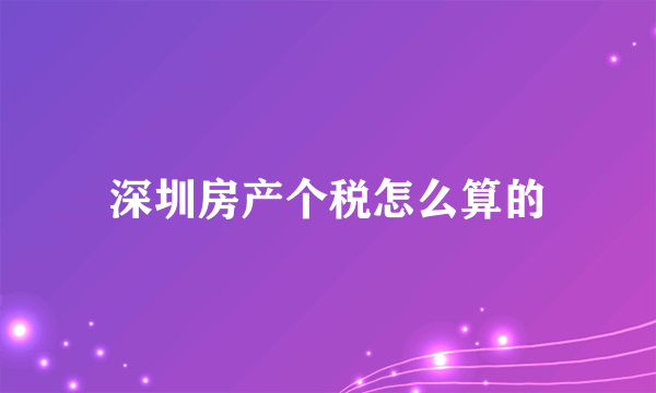 深圳房产个税怎么算的