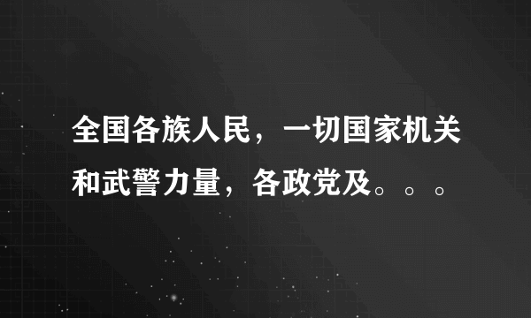 全国各族人民，一切国家机关和武警力量，各政党及。。。