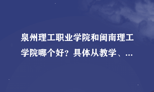 泉州理工职业学院和闽南理工学院哪个好？具体从教学、宿舍、环境、就业、