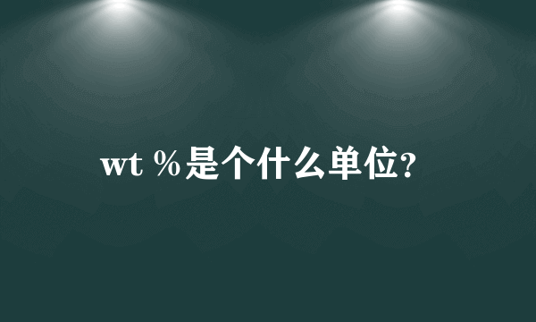 wt %是个什么单位？