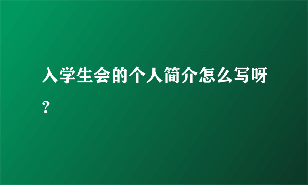 入学生会的个人简介怎么写呀？