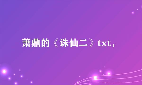 萧鼎的《诛仙二》txt，