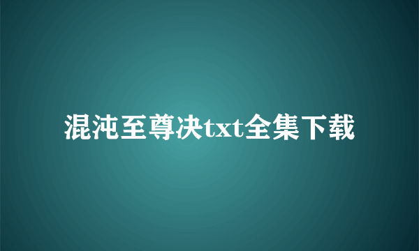 混沌至尊决txt全集下载