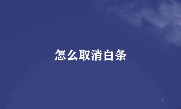 怎么取消白条