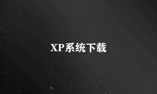 XP系统下载