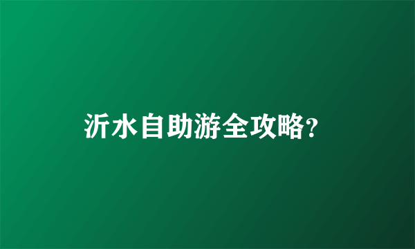 沂水自助游全攻略？