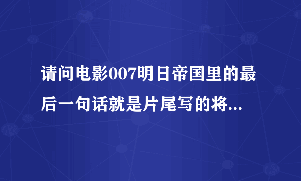 请问电影007明日帝国里的最后一句话就是片尾写的将此片献给艾伯特库比布鲁克里是什么意思？