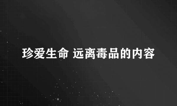 珍爱生命 远离毒品的内容