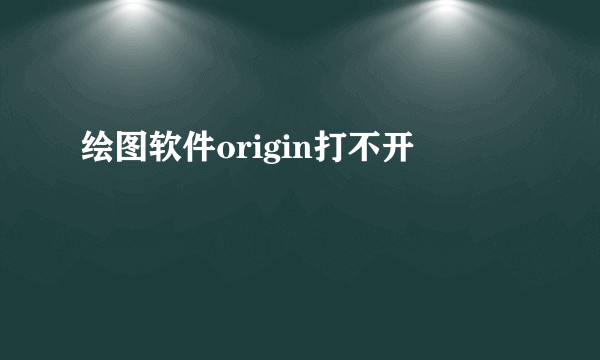 绘图软件origin打不开