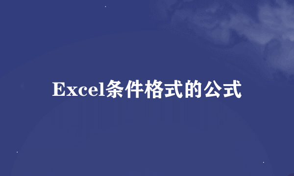 Excel条件格式的公式