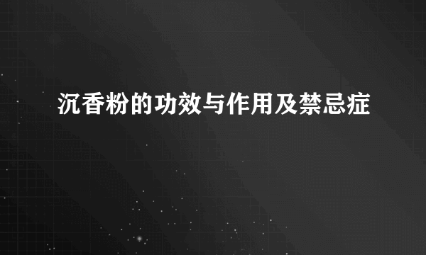 沉香粉的功效与作用及禁忌症