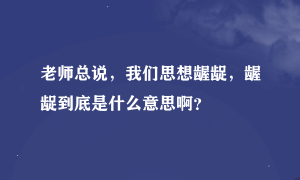 老师总说，我们思想龌龊，龌龊到底是什么意思啊？