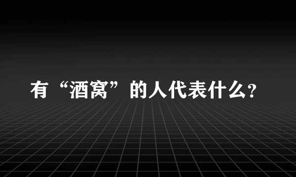 有“酒窝”的人代表什么？