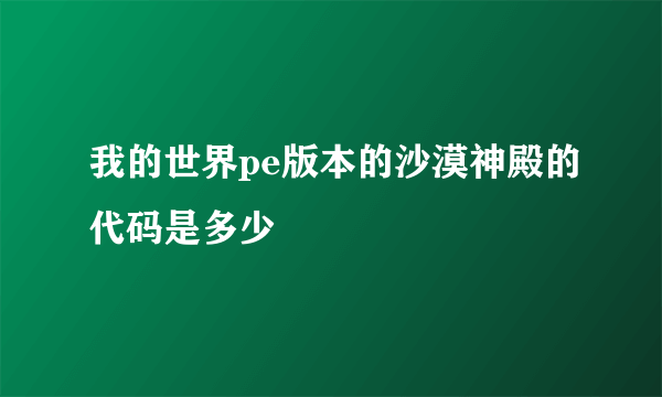 我的世界pe版本的沙漠神殿的代码是多少