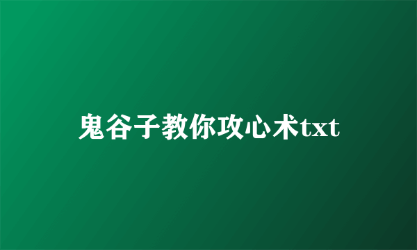 鬼谷子教你攻心术txt