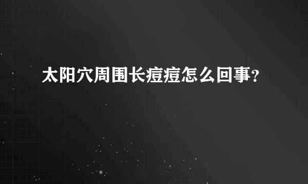 太阳穴周围长痘痘怎么回事？