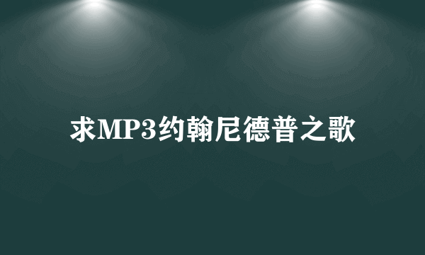 求MP3约翰尼德普之歌