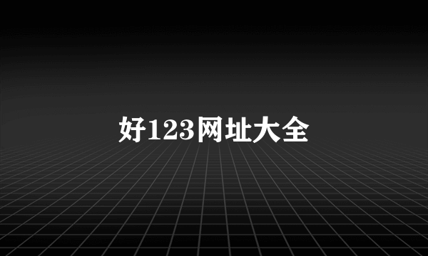 好123网址大全