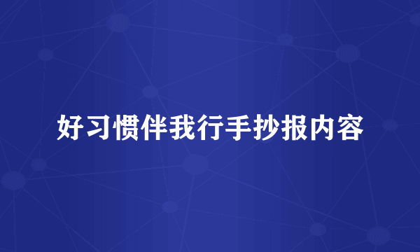 好习惯伴我行手抄报内容