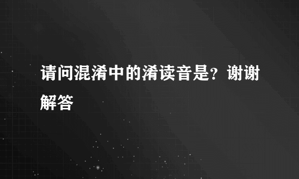 请问混淆中的淆读音是？谢谢解答