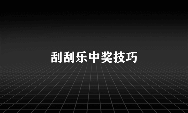 刮刮乐中奖技巧