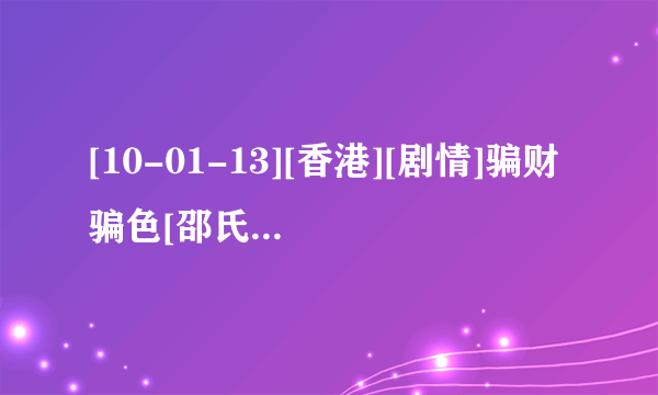 [10-01-13][香港][剧情]骗财骗色[邵氏电影精品][国语对白][AVI][697M]种子下载地址有么？