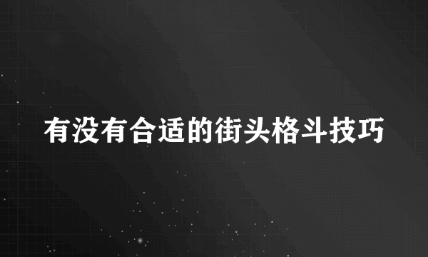 有没有合适的街头格斗技巧