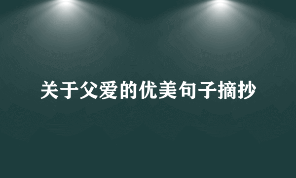 关于父爱的优美句子摘抄