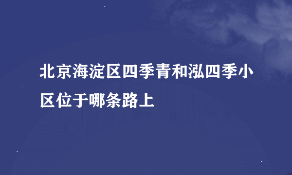 北京海淀区四季青和泓四季小区位于哪条路上