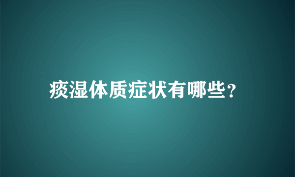 痰湿体质症状有哪些？