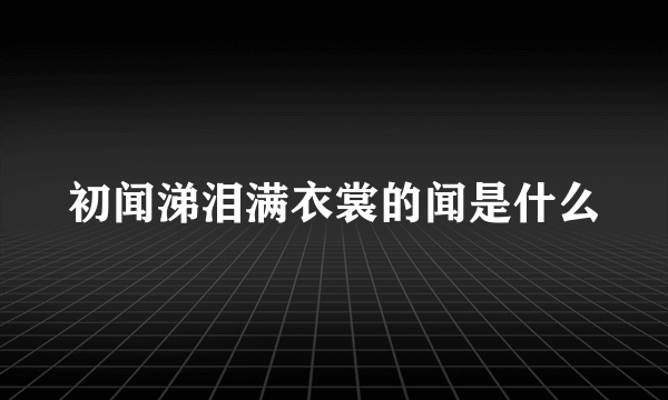 初闻涕泪满衣裳的闻是什么