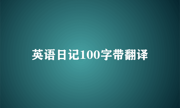 英语日记100字带翻译