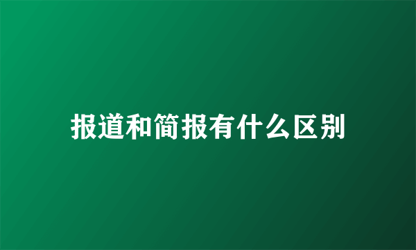 报道和简报有什么区别