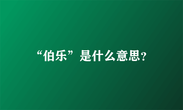 “伯乐”是什么意思？