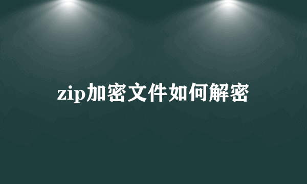 zip加密文件如何解密