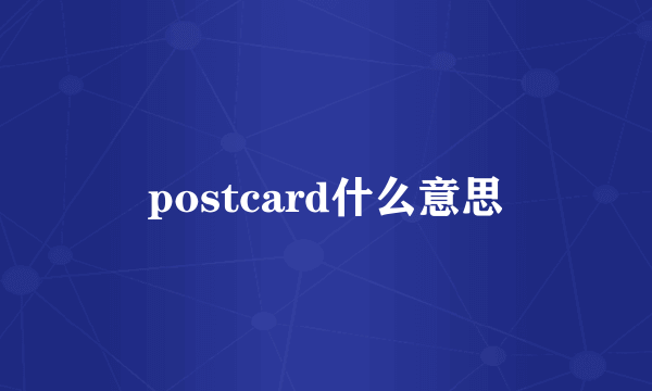 postcard什么意思